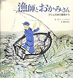 漁師とおかみさん: グリム兄弟の童話から