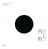 円形　－　ブルーノ・ムナーリ かたちの不思議２