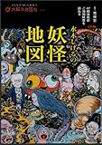 水木しげるの妖怪地図―47都道府県ご当地妖怪を訪ねる (別冊太陽 太陽の地図帖 8)
