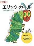 エリック・カール: 絵本の秘密をさぐる (別冊太陽スペシャル)