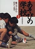 あそびの学校 1