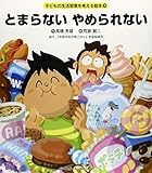 とまらない やめられない (子どもの生活習慣を考える絵本)