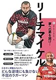 リーチ マイケル (新スポーツスーパースター伝 1)