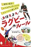 おぼえようラグビーのルール＜おぼえようルールシリーズ＞