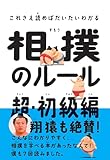 相撲のルール 超・初級編 (これさえ読めばだいたいわかる)