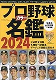 プロ野球カラー名鑑2024: B・Bムック (B.B.MOOK)