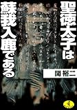 聖徳太子は蘇我入鹿である (ワニ文庫 P- 11)