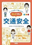交通安全 (ルールを守って楽しもう! まんがで学ぶ)