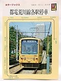 都電荒川線各駅停車 (カラーブックス 613)
