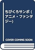 ちびくろサンボ (アニメ・ファンタジー)