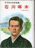 石川啄木 (子どもの伝記全集 33)