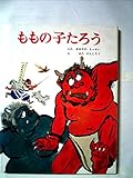 ももの子たろう (むかしむかし絵本 14)