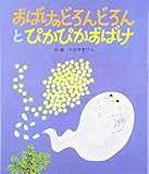 おばけのどろんどろんとぴかぴかおばけ (絵本・子どもの世界 17)