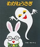 めがねうさぎ (絵本のひろば 9)