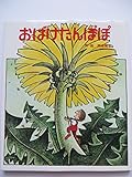 おばけたんぽぽ (絵本のひろば 18)