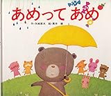 あめってあめ (絵本のせかい)