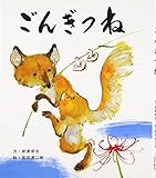 ごんぎつね (おはなし名作絵本 1)