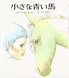 小さな青い馬 (おはなし名作絵本 6)