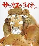 サーカスのライオン (おはなし名作絵本 16)