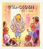 空気がなくなる日 (おはなし名作絵本 24)