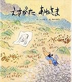 えすがたあねさま (おはなし名作絵本 25)