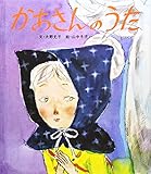 かあさんのうた (おはなし名作絵本 29)