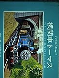 機関車トーマス (汽車のえほん 2)