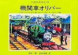 機関車オリバー (汽車のえほん 24)