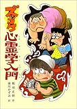 ズッコケ心霊学入門 (こども文学館 23 ズッコケ三人組)