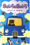 車のいろは空のいろ (ポプラ社文庫 日本の名作文庫 J- 3)