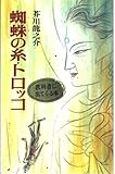 蜘蛛の糸 (日本の名作文庫 J- 19)