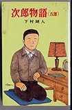 次郎物語 5 (ポプラ社文庫 A 59)