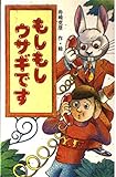 もしもしウサギです (ポプラ社文庫 A 124)