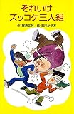 Z1それいけズッコケ三人組 (ポプラ社文庫 A 145)