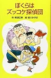 ぼくらはズッコケ探偵団 (ポプラ社文庫 A 146)