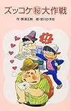 ズッコケ（秘）大作戦 (ポプラ社文庫―ズッコケ文庫)