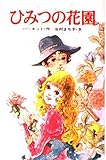 ひみつの花園 (ポプラ社文庫 C 3)