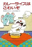 カレーライスはこわいぞ (ポプラ社の小さな童話 13 角野栄子の小さなおばけシリーズ)