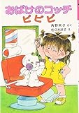 おばけのコッチ ピピピ: アッチ・コッチ・ソッチの小さなおばけシリーズ4 (ポプラ社の小さな童話 20 角野栄子の小さなおばけシリーズ)