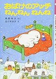 おばけのアッチねんねんねんね: アッチ・コッチ・ソッチの小さなおばけシリーズ7 (ポプラ社の小さな童話 28 角野栄子の小さなおばけシリーズ)