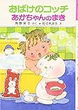 おばけのコッチあかちゃんのまき: アッチ・コッチ・ソッチの小さなおばけシリーズ9 (ポプラ社の小さな童話 35 角野栄子の小さなおばけシリーズ)