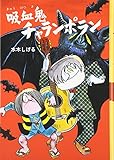 吸血鬼チャランポラン (水木しげるのおばけ学校 5)