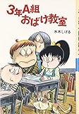 3年A組おばけ教室 (水木しげるのおばけ学校 6)