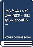 そらとぶハンバーガー (絵本・おはなしのひろば 5)
