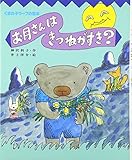お月さんはきつねがすき (くまの子ウーフの絵本 4)
