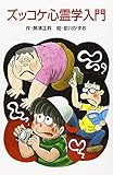 ズッコケ心霊学入門 (ポプラ社文庫 A 165)