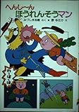 へんし~んほうれんそうマン (ポプラ社の小さな童話 58)