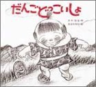 だんごどっこいしょ (子どもがはじめてであう民話 1)