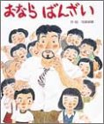 おならばんざい (絵本・子どものくに 8)