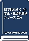 駅ではたらく (小学生・社会科見学シリーズ 2)